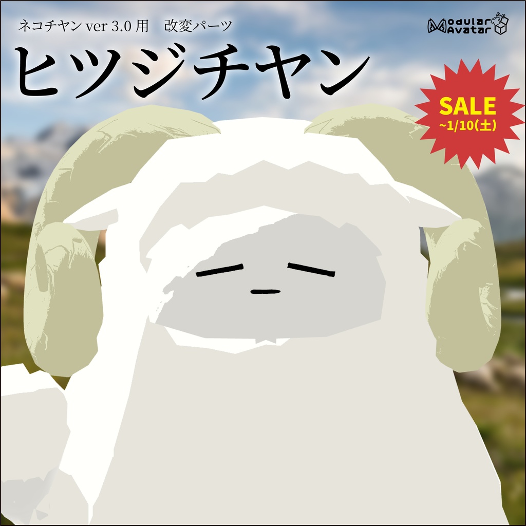 【3日間格安セール】/【ネコチヤン】改変パーツ　ヒツジチヤン