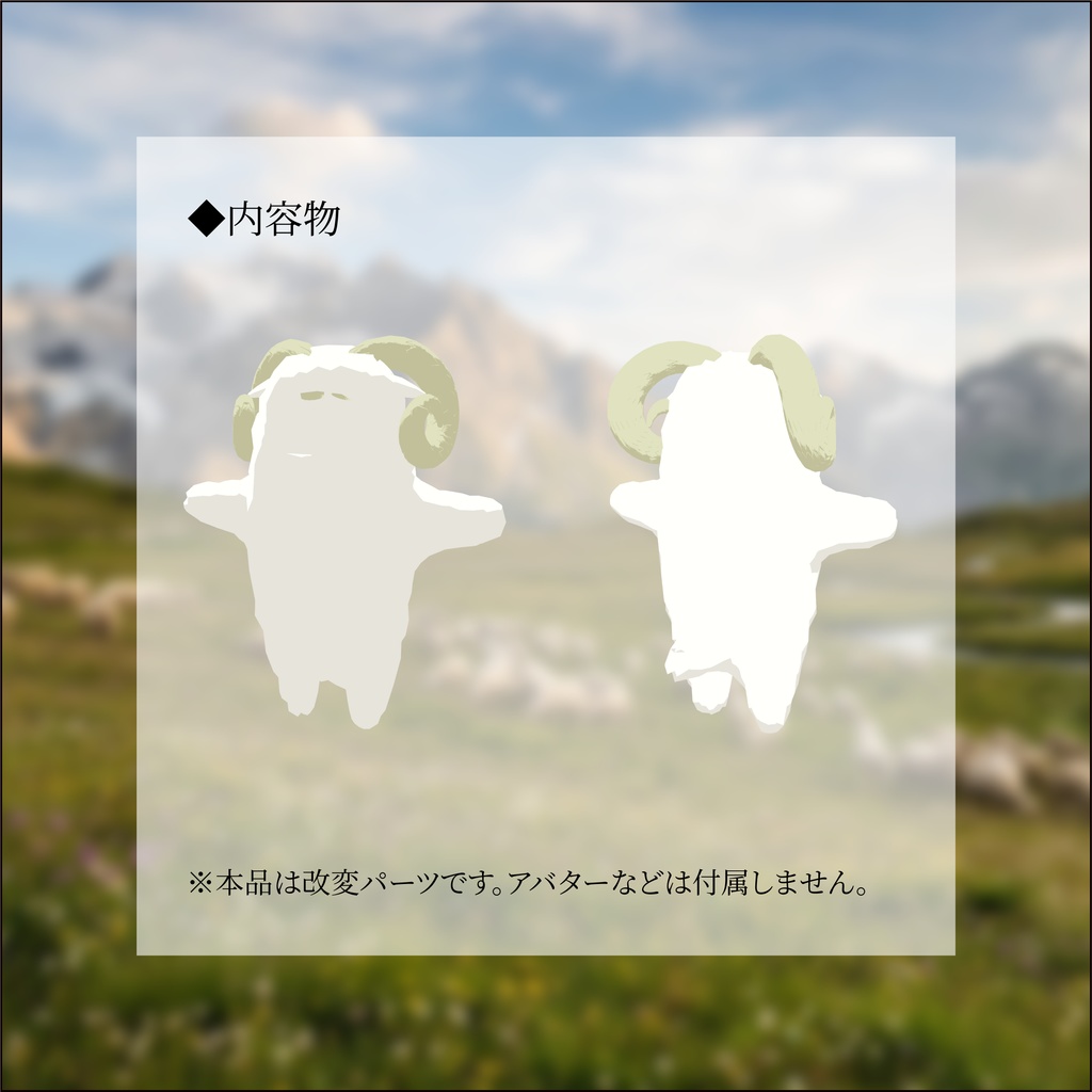 【3日間格安セール】/【ネコチヤン】改変パーツ ヒツジチヤン