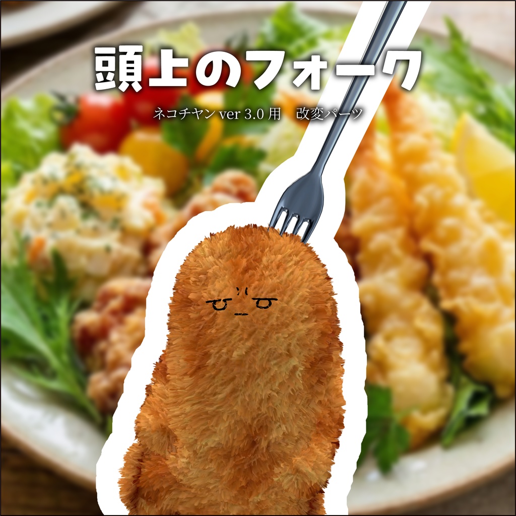 【ネコチヤン】改変パーツ　頭上のフォーク
