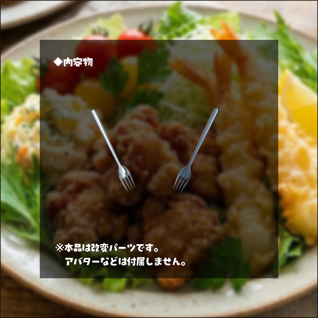 【3日間格安セール】/【ネコチヤン】改変パーツ 頭上のフォーク