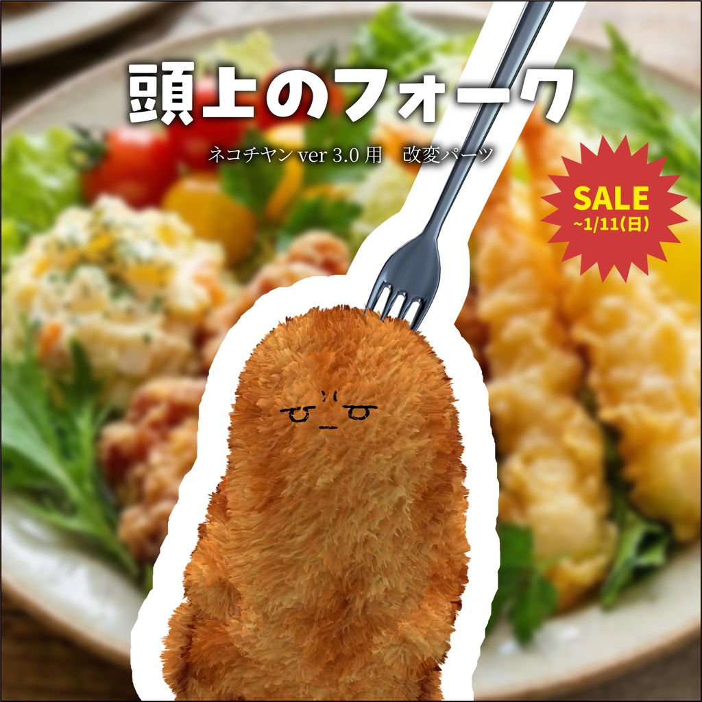 【3日間格安セール】/【ネコチヤン】改変パーツ　頭上のフォーク