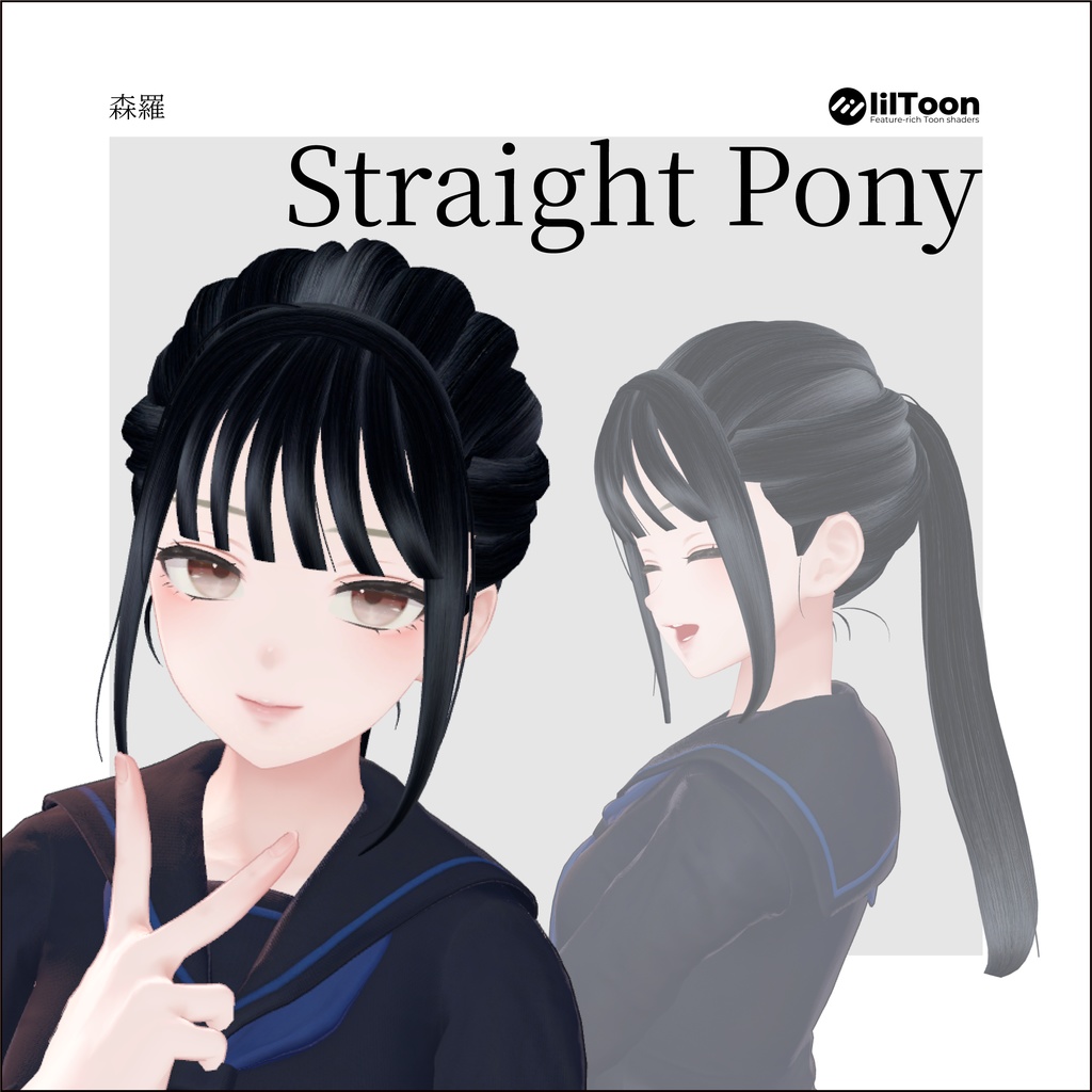 【7アバター対応】髪型改変パーツ　straight pony