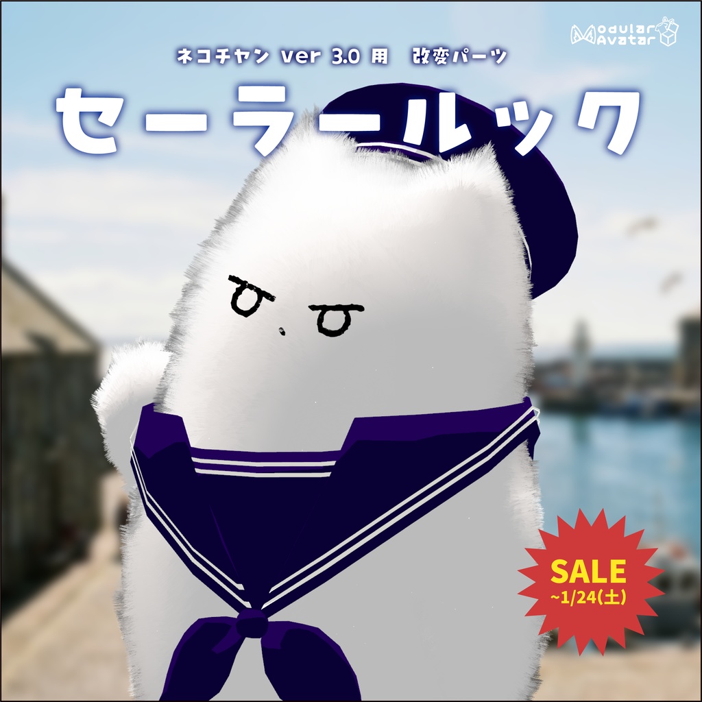 【3日間格安セール】/【ネコチヤン】改変パーツ セーラールック