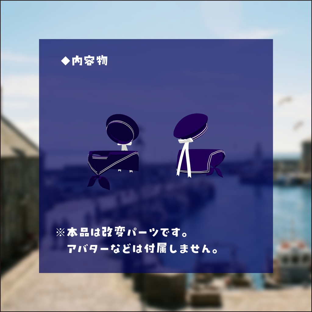 【3日間格安セール】/【ネコチヤン】改変パーツ セーラールック