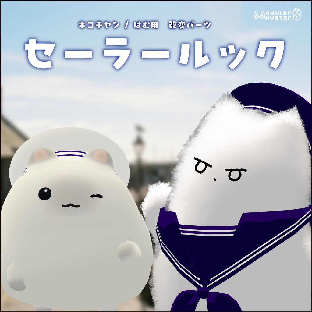 【ネコチヤン、はむ】改変パーツ　セーラールック