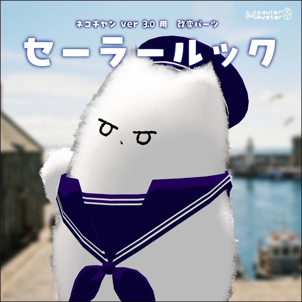 【半額セール中】/【ネコチヤン】改変パーツ セーラールック