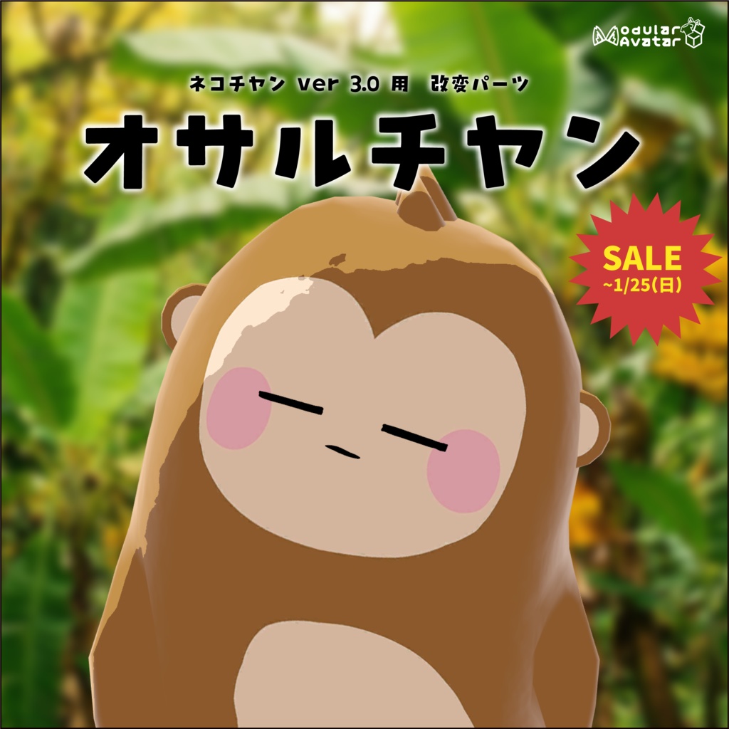 【3日間格安セール】/【ネコチヤン】改変パーツ　オサルチヤン
