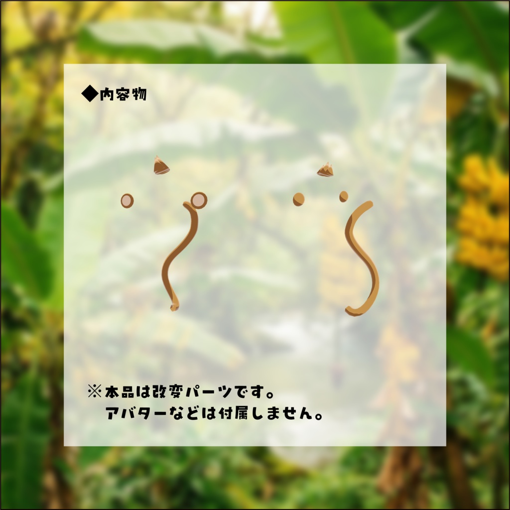 【3日間格安セール】/【ネコチヤン】改変パーツ オサルチヤン