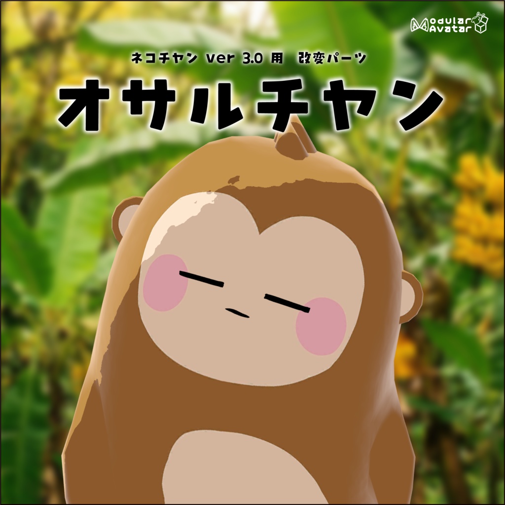 【半額セール中】/【ネコチヤン】改変パーツ オサルチヤン