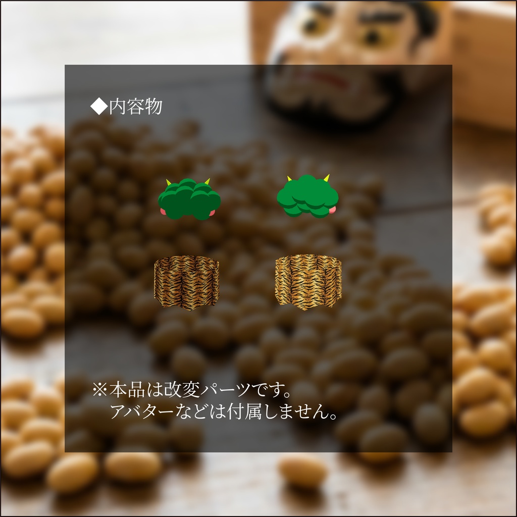 【3日間格安セール】/【ネコチヤン】改変パーツ オニチヤン