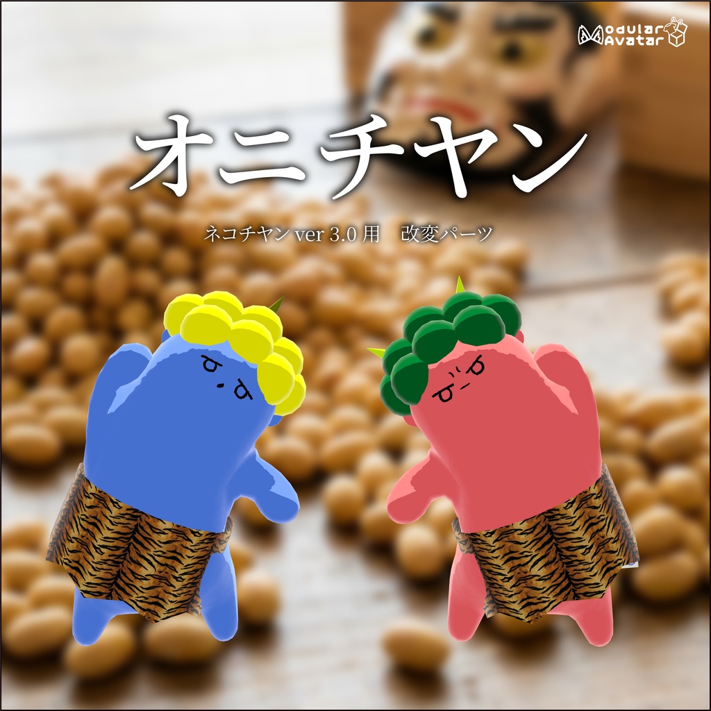 【半額セール中】/【ネコチヤン】改変パーツ オニチヤン