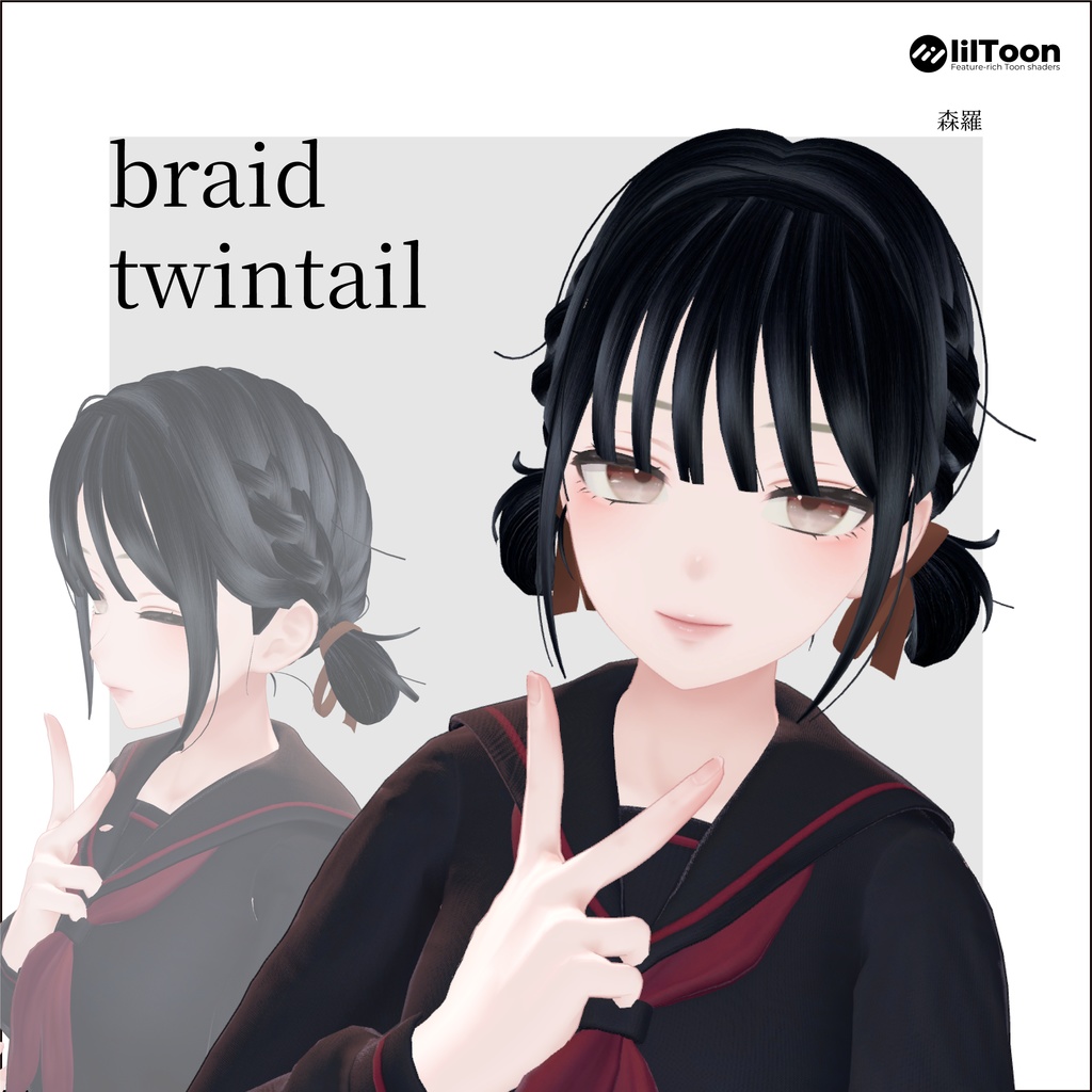 【7アバター対応】braid twintail
