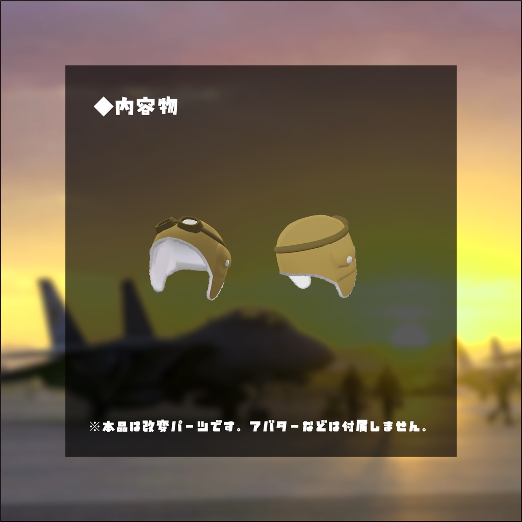 【3日間格安セール】/【はむ】改変パーツ フライトキャップ