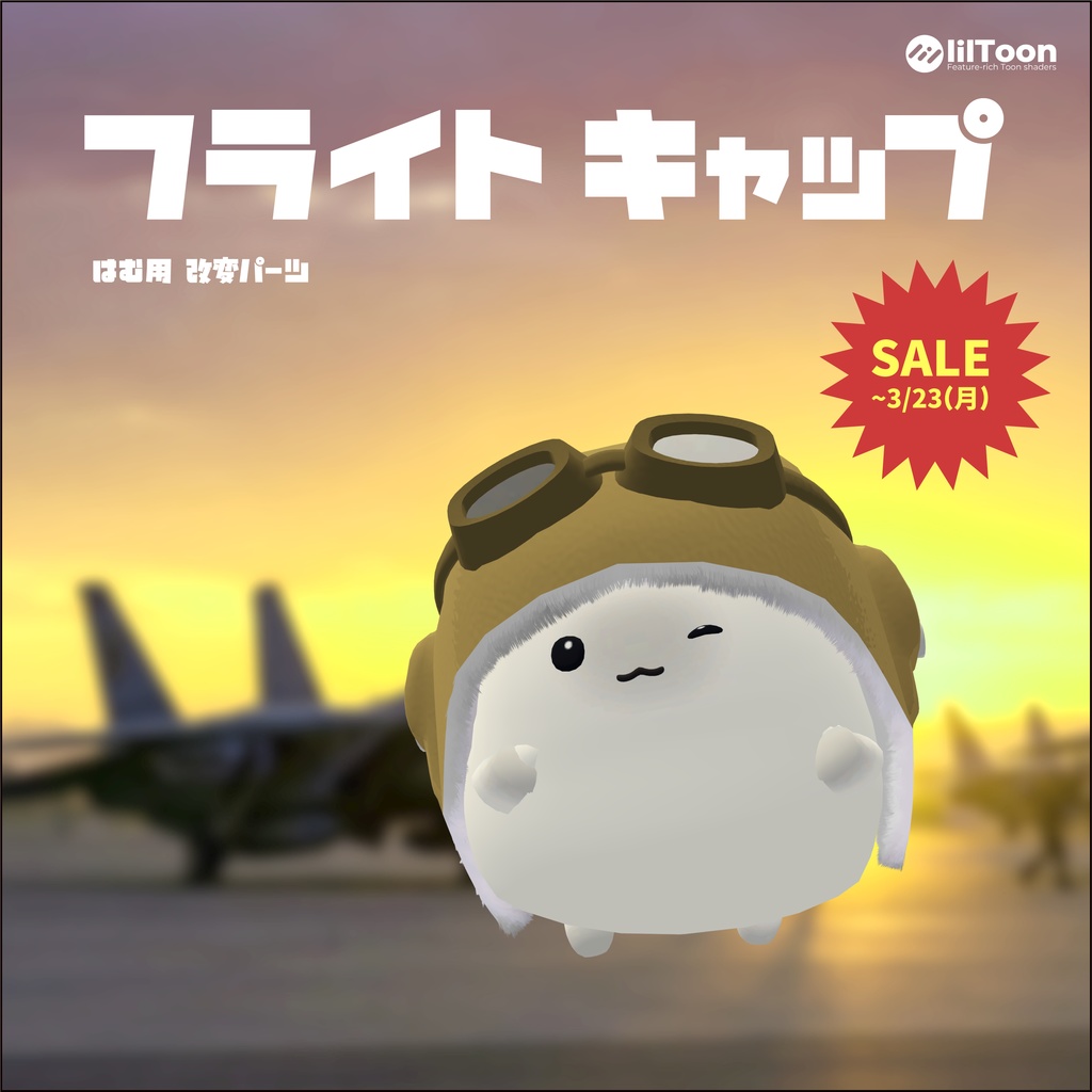 【3日間格安セール】/【はむ】改変パーツ フライトキャップ