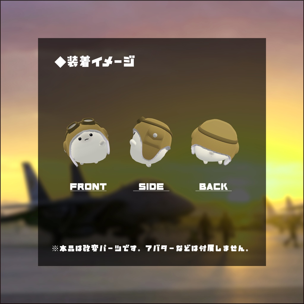 【3日間格安セール】/【はむ】改変パーツ フライトキャップ