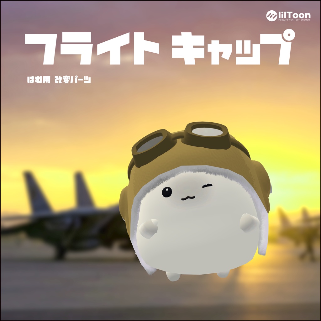 【はむ】改変パーツ　フライトキャップ