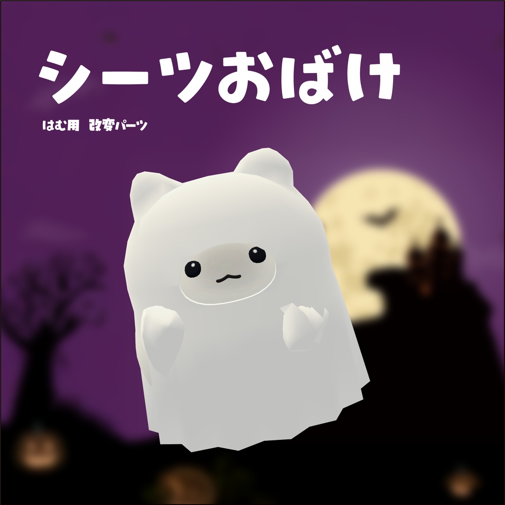 【はむ】改変パーツ　シーツおばけ