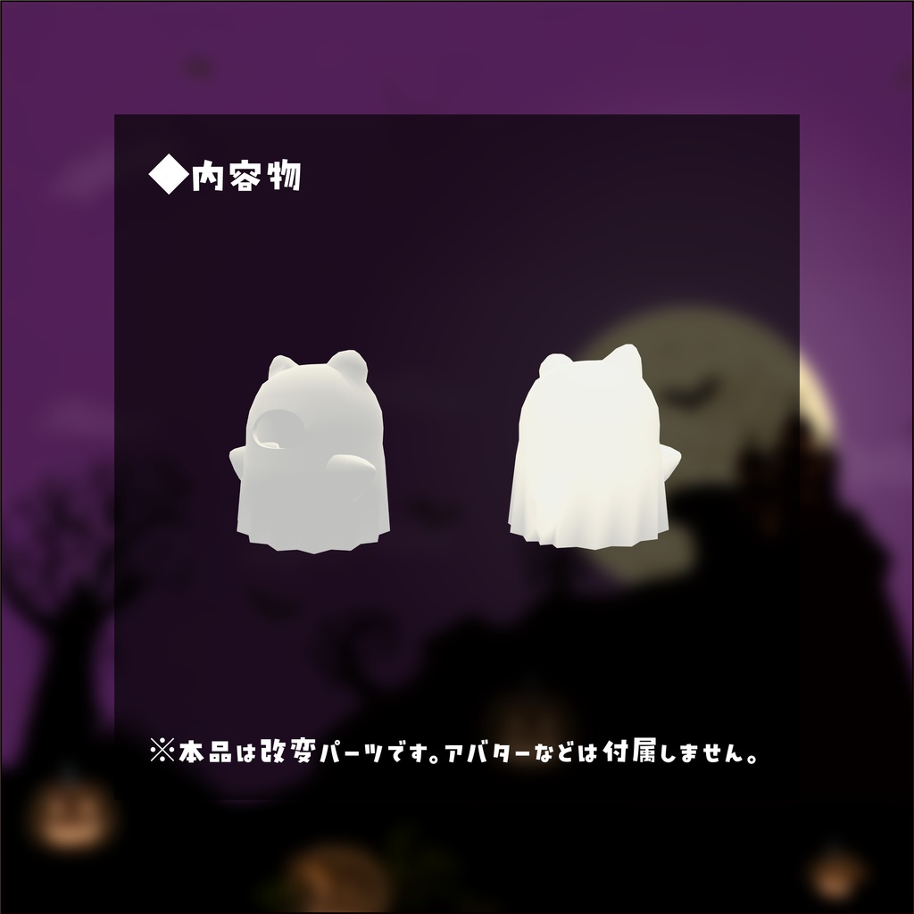 【はむ】改変パーツ シーツおばけ