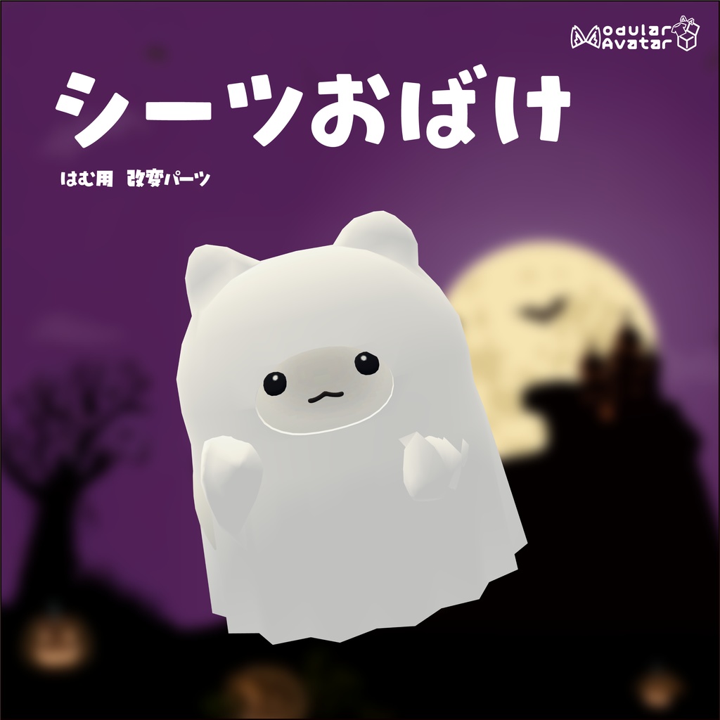 【全品半額セール中】/【はむ】改変パーツ シーツおばけ