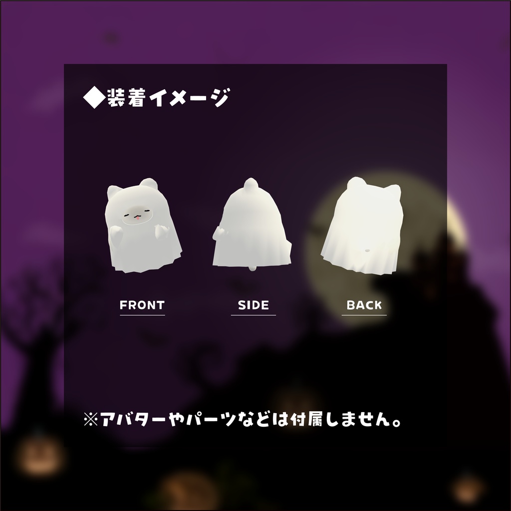 【はむ】改変パーツ シーツおばけ