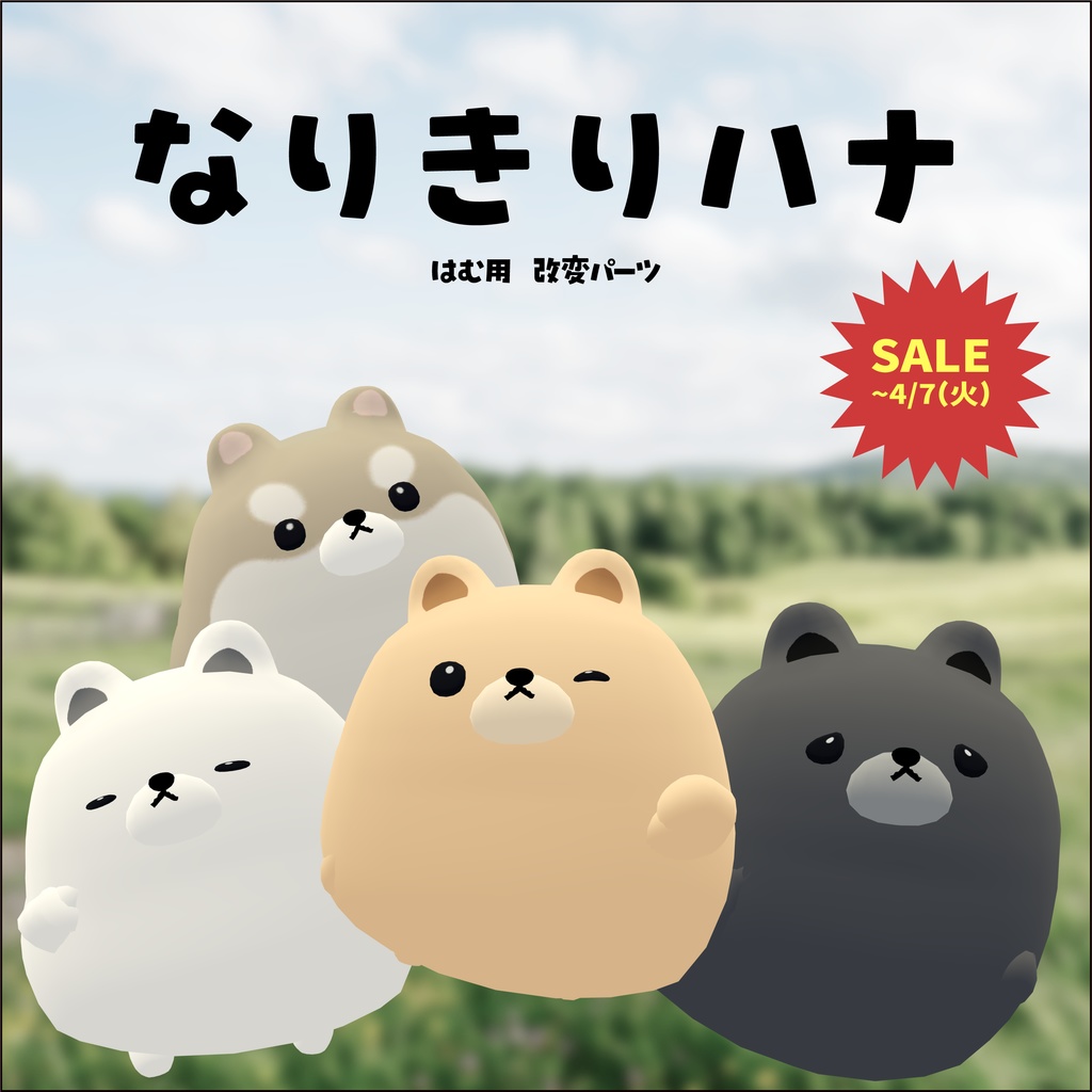 【3日間格安セール】/【はむ】改変パーツ　なりきりハナ