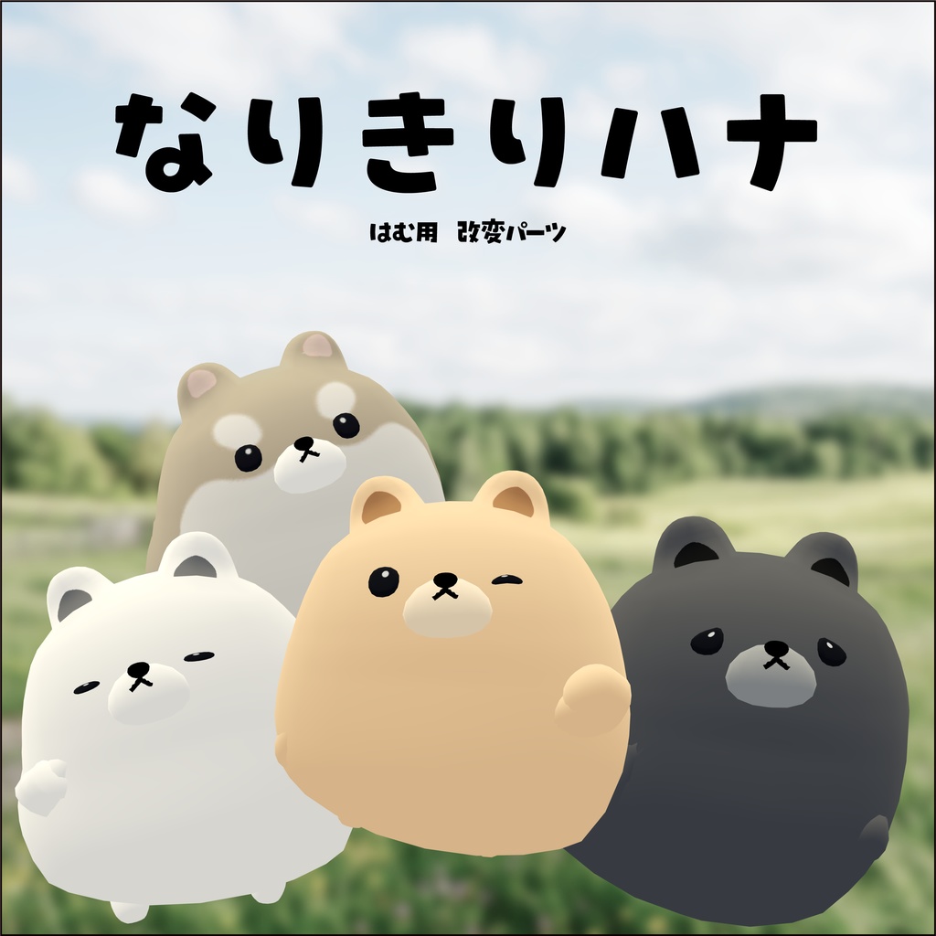 【はむ】改変パーツ なりきりハナ