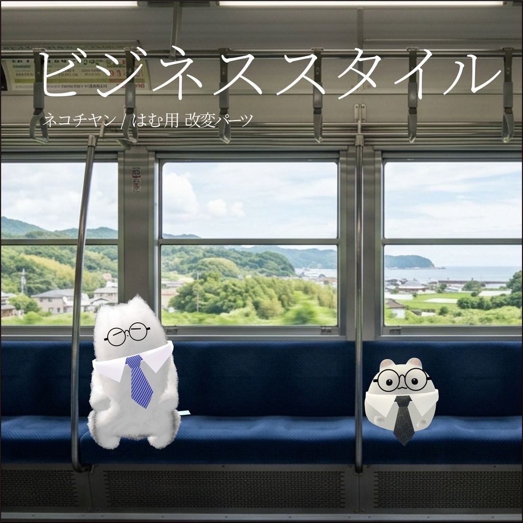 【ネコチヤン、はむ】改変パーツ ビジネススタイル