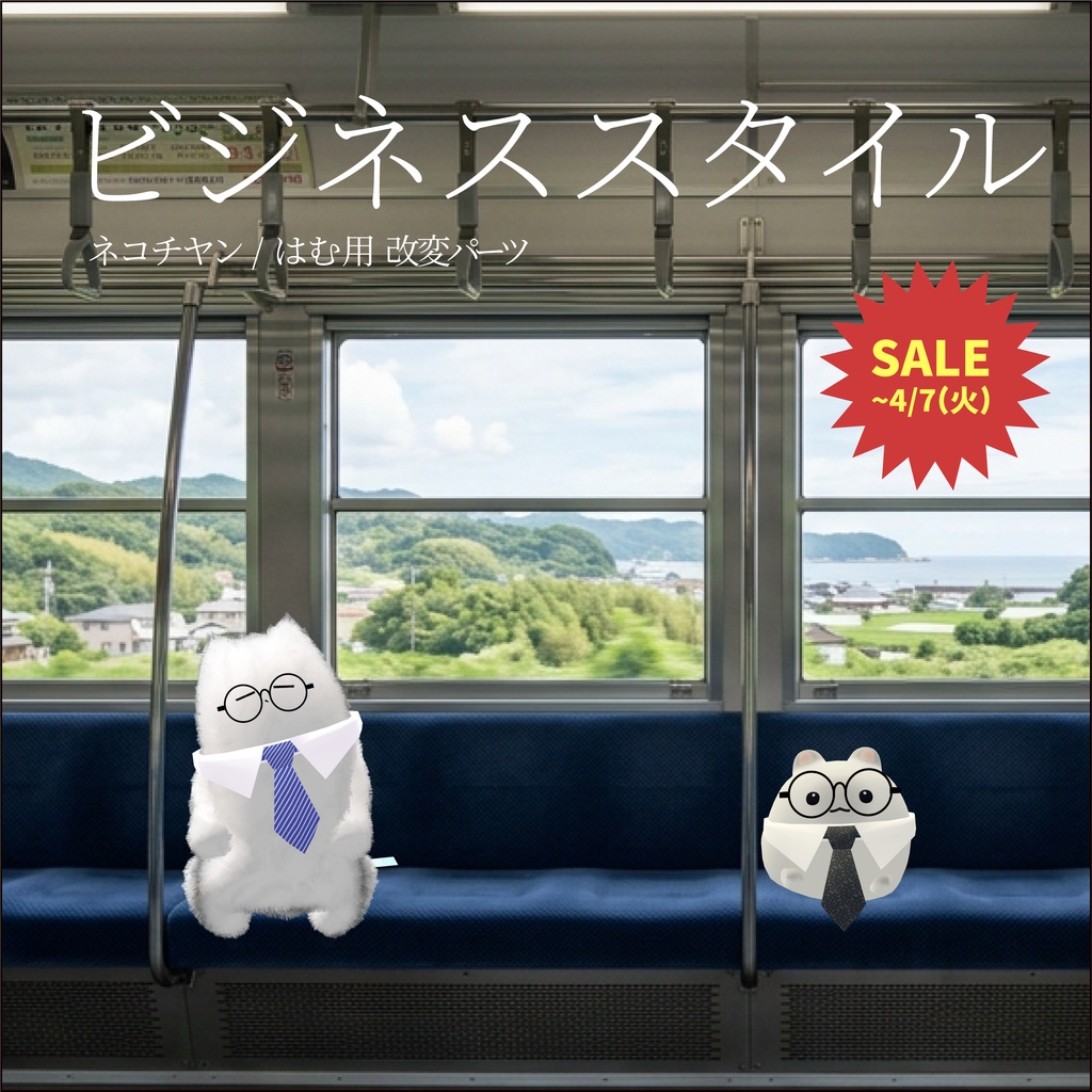 【3日間格安セール】/【ネコチヤン、はむ】改変パーツ ビジネススタイル