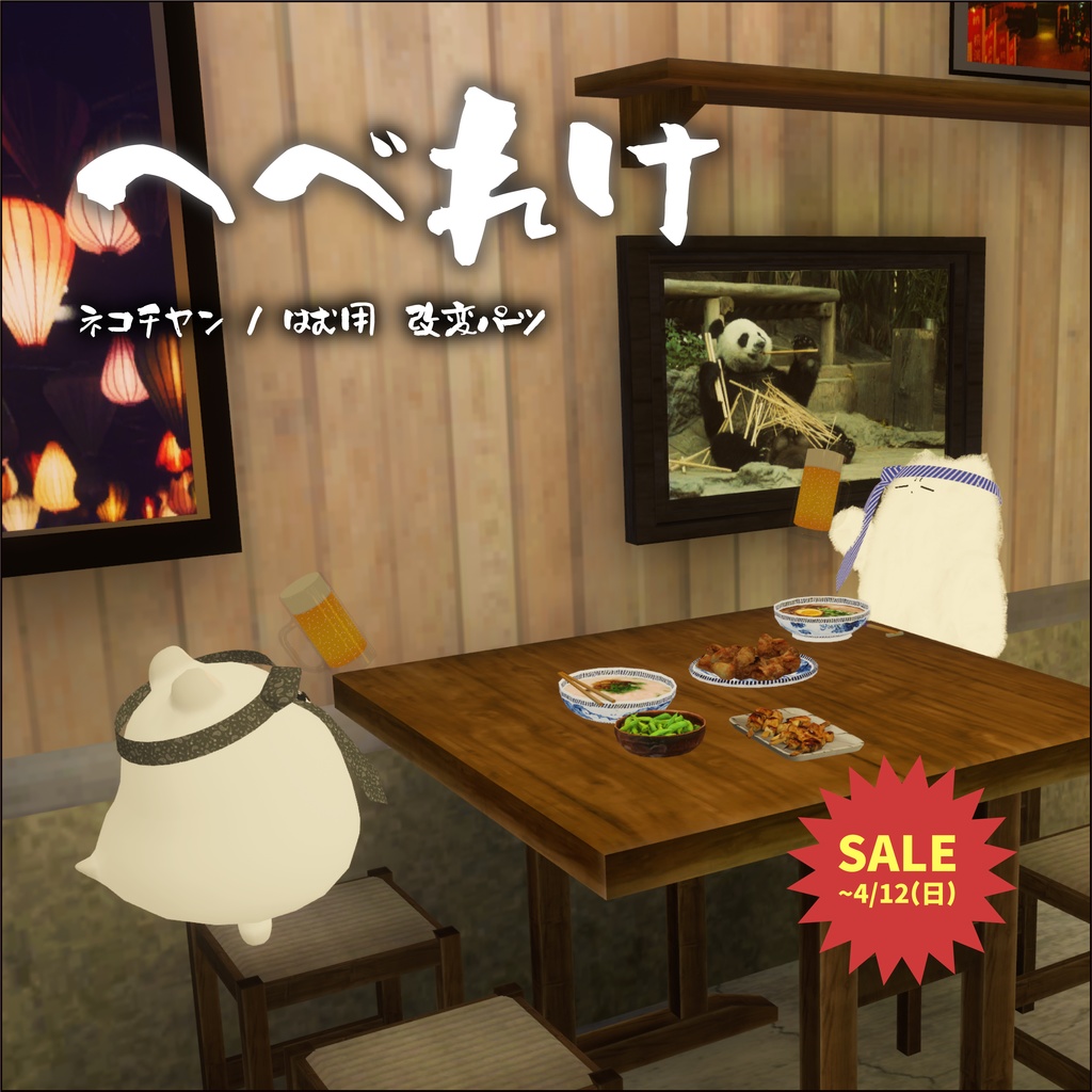 【3日間格安セール】/【ネコチヤン、はむ】改変パーツ へべれけ