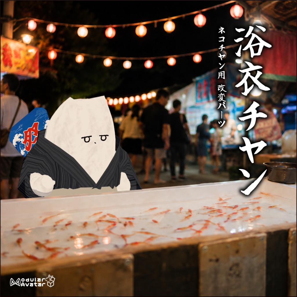 【ネコチヤン】改変パーツ 浴衣チヤン