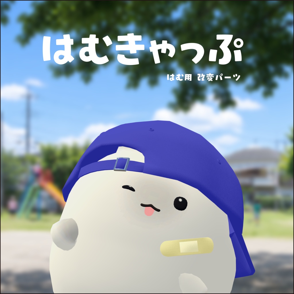 【全品半額セール中】/【はむ】改変パーツ はむきゃっぷ