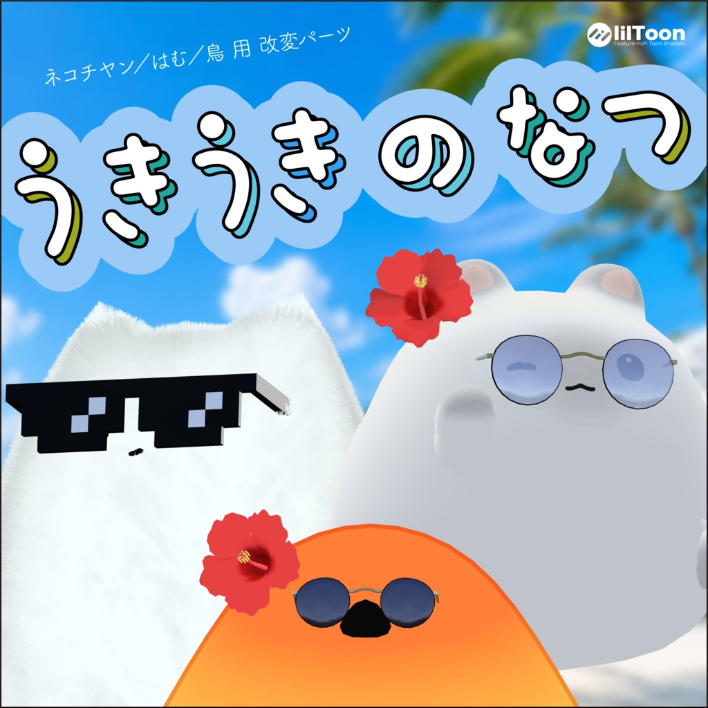 【ネコチヤン、鳥、はむ】改変パーツ うきうきのなつ