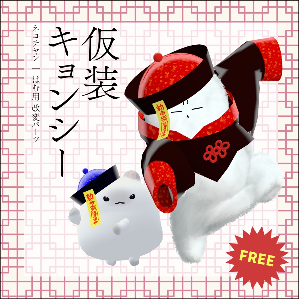 【無料】/【ネコチヤン、はむ】改変パーツ 仮装キョンシー