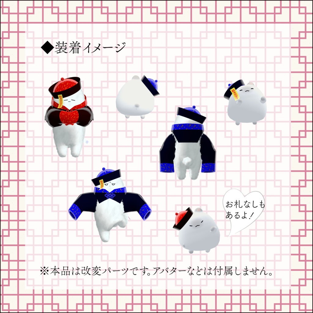 【無料】/【ネコチヤン、はむ】改変パーツ 仮装キョンシー