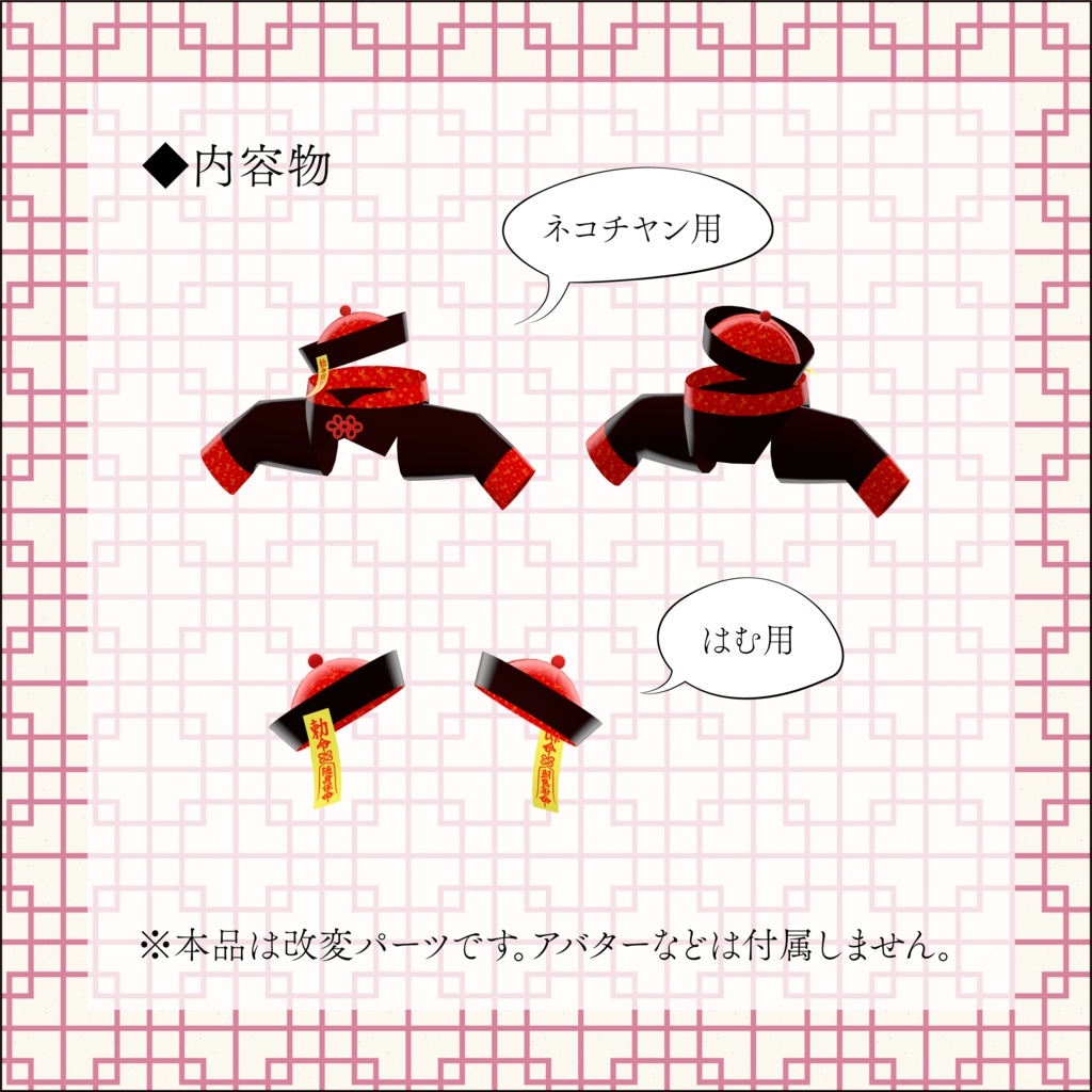 【無料】/【ネコチヤン、はむ】改変パーツ 仮装キョンシー
