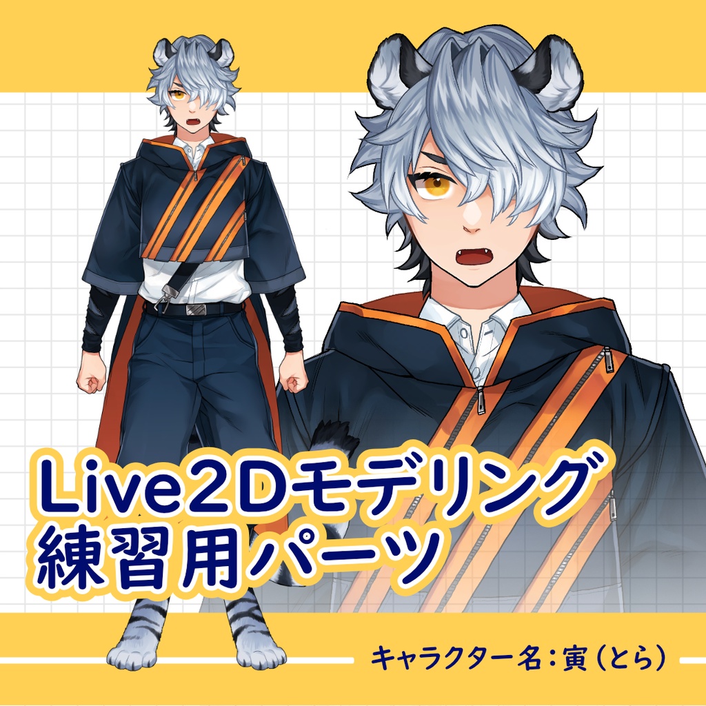 Live2Dモデリング練習用キャラクター立ち絵