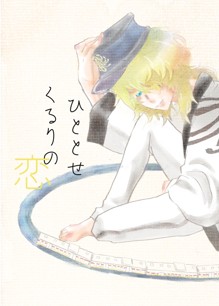 ひととせくるりの恋