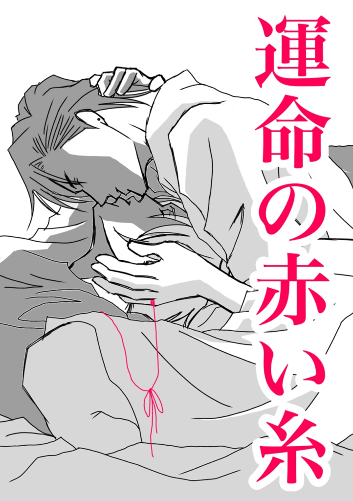 運命の赤い糸【フィク】