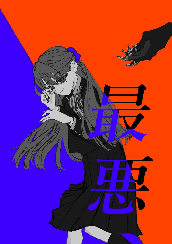 最悪
