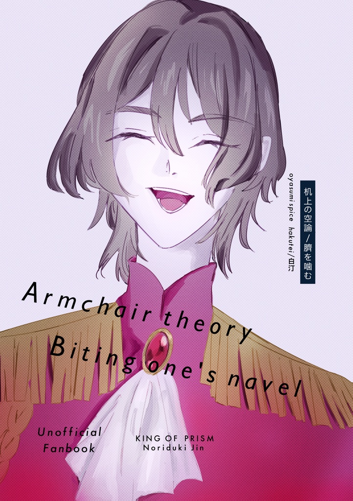 机上の空論 / 臍を噛む