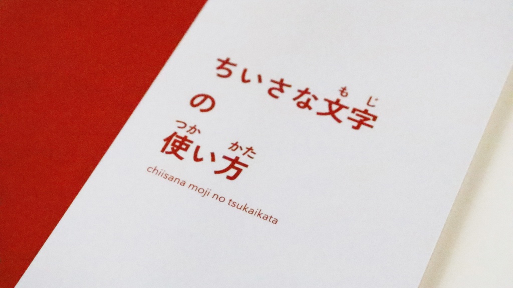 【冊子】ちいさな文字の使い方