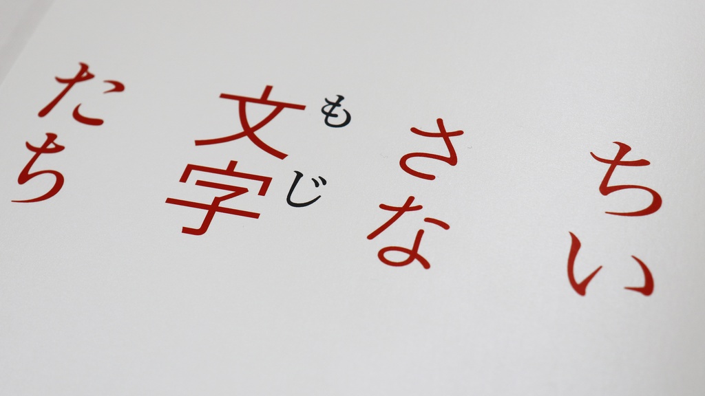 【冊子】ちいさな文字たち １