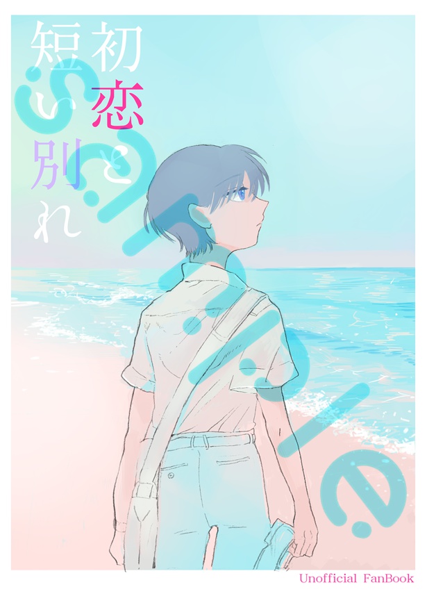 初恋と短い別れ