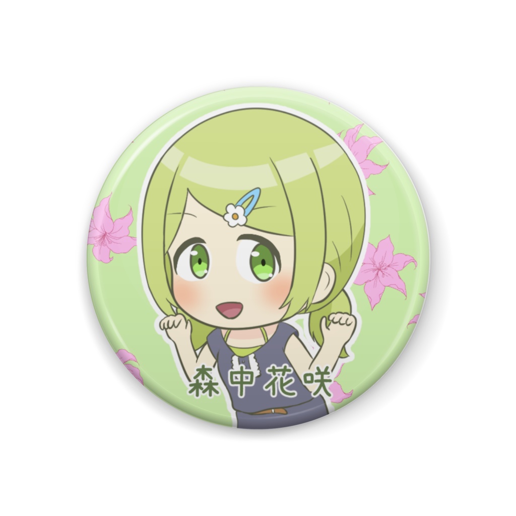 【非公式】森中花咲缶バッジ