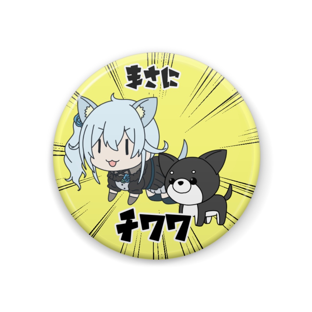 【非公式】雪城眞尋チワワ缶バッジ【にじそうさく06】