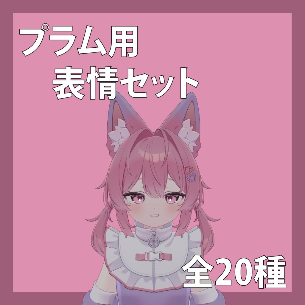 【プラム専用】表情セット20種