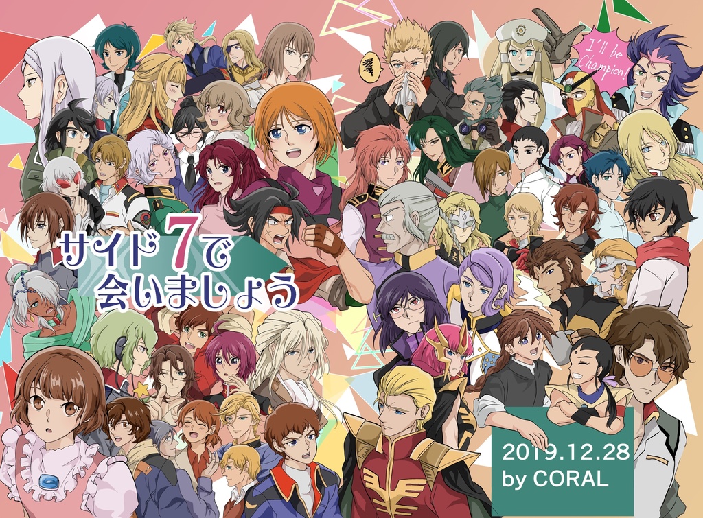 サイド7で会いましょう