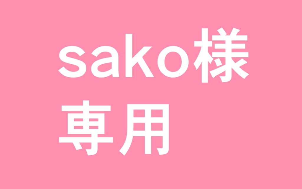 sako様専用ページ