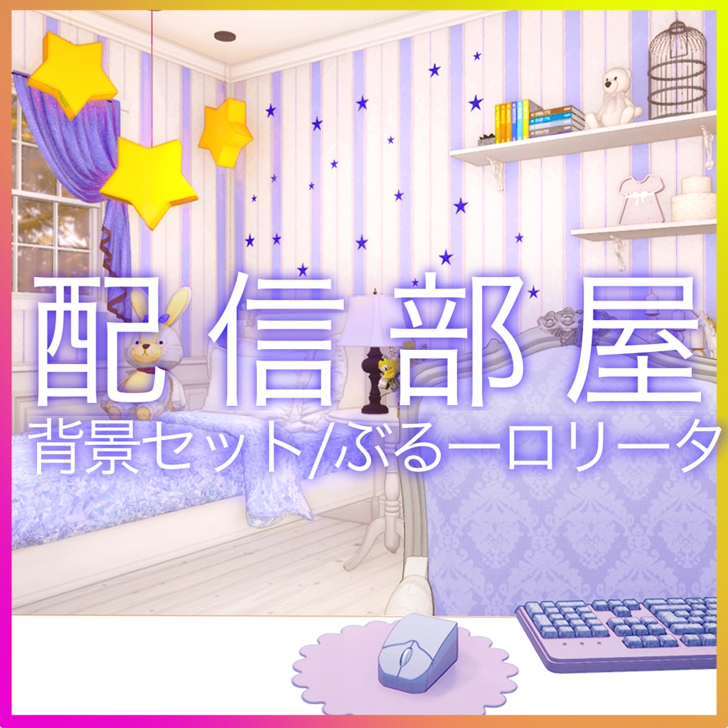 【Vtuberさん向け/イラスト背景素材】ぶるーなロリータルーム【企画・雑談・歌枠用配信素材】