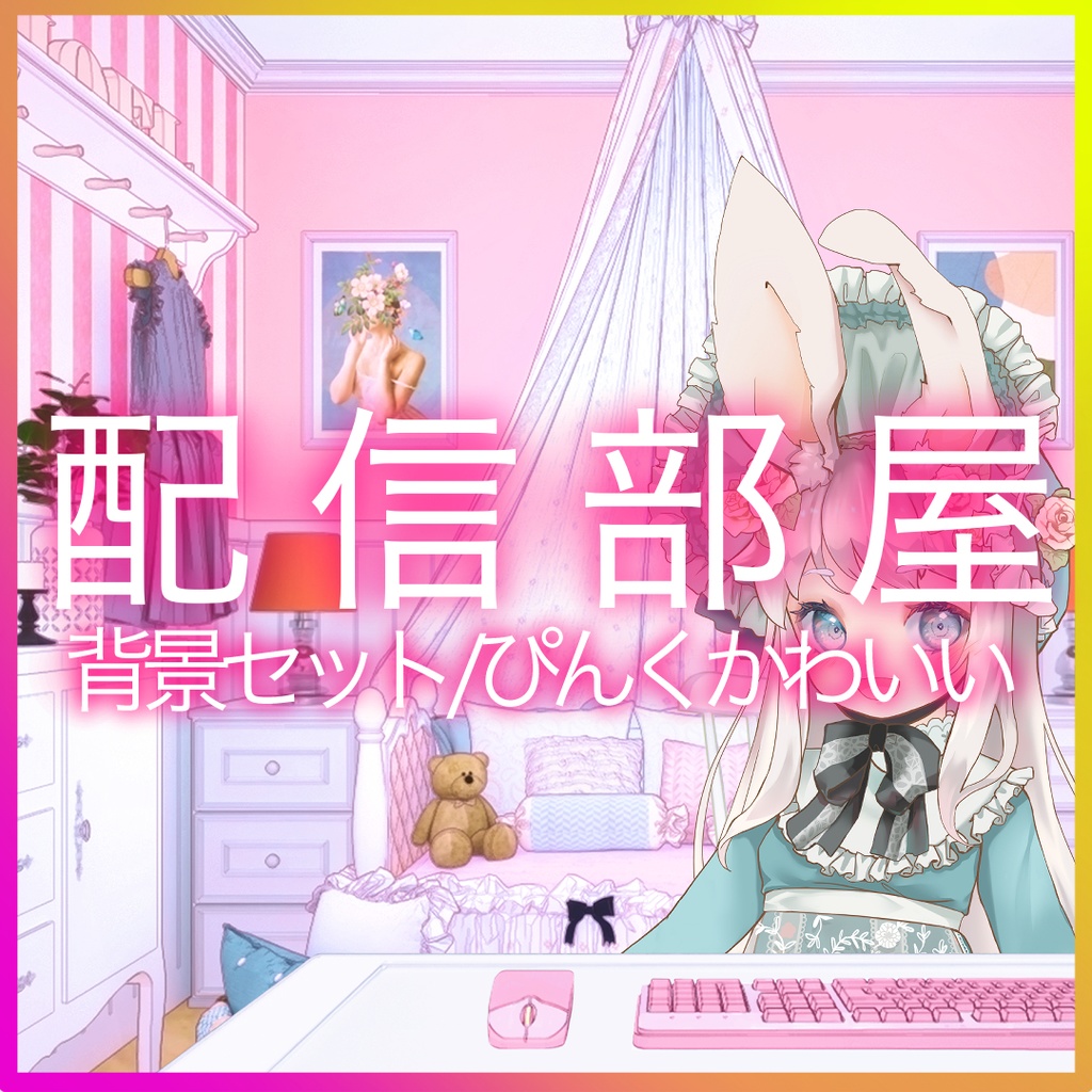 【Vtuberさん向け/イラスト背景素材】ぴんくかわいいお部屋【企画・雑談・歌枠用配信素材】